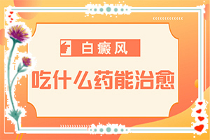  胸背有白斑是怎么回事