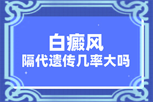白颠如何治疗[诊治白斑方法是什么]早期自癫疯能治愈吗