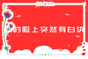 「要点咨询」初期白癜风怎么治疗？白斑怎么治才能