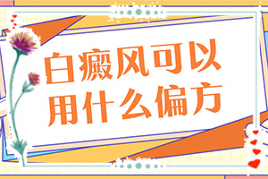 （白颠风)白斑好治不（怎么才正确）