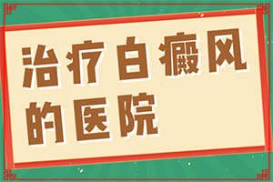 白癫治疗的分类