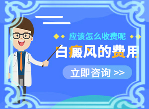 「专题公布」怎么去白斑「值得关注」有人过白殿疯吗