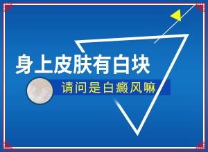 色素缺失白斑怎么治疗-白点发病原因