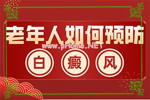 （白点病）怎么治疗白斑-应该用什么方法