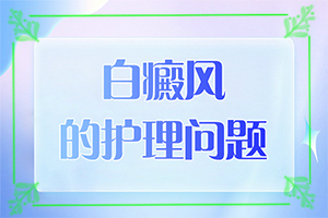 汗斑与白斑的图片？症状图片对比