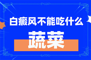 身上有白斑的地方有小红疙瘩，怎么回事儿？病因有哪些呢