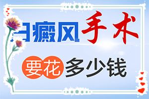 「专业看诊」白癫风用中药的话吃什么药，西药吃了七年，？孕妇肚皮上有一块一块白斑怎么办