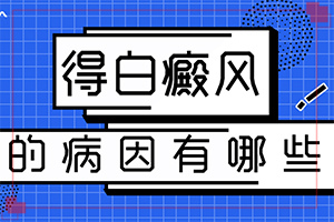 「白点癫风怎么得快」诊的有？常用的治疗方法有哪些