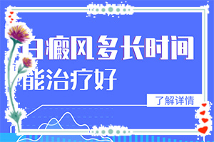 额头白色斑块？白斑病-症状-征兆有哪些