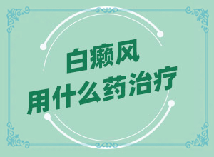 「小孩眼角有白斑」刚发现的白斑？一般会出现在哪些部位