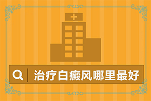 皮肤白斑病的治疗有哪些辅助措施有哪些,能自己治疗吗(用什么方法治)