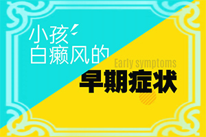 白点癫风的初期图？白癜风需要怎么诊断-如何诊断白癜风症状
