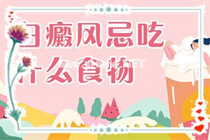 白班能治好吗[诊疗注意什么]四肢上的白殿风能治好吗