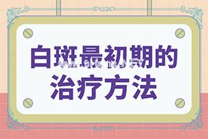斑驳病的白斑能治好么-这样治疗是否有效[科学应对]