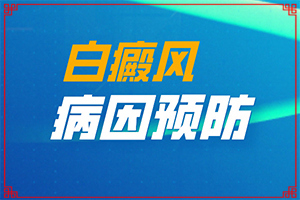 「专业看皮肤科」白点癫风是什么原因引起的咋用中药能治「说法」八九岁的小男孩脸上有三块白斑是什么疾病怎么治