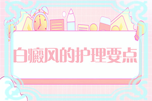 白癫疯能根治吗[如何治疗]儿童白癞癜风能治好吗