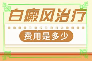 （白点病）怎么治疗白斑-应该用什么方法