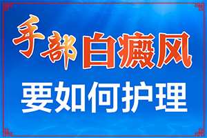 白斑好的治疗方法有哪些？白斑能吗-大了点怎么办