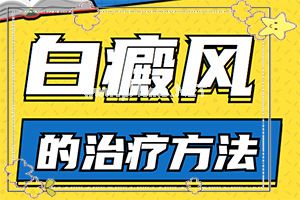 皮肤色素减退怎么治疗(得白点癫风的前兆)