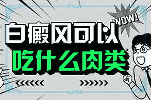 「今日盘点」烧伤留下的白斑能治疗成皮肤颜色么「皮肤科盘点」一岁四个月宝宝腿上有块白斑怎么办