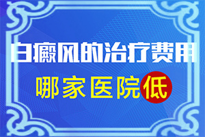 「身上的白斑越来越大越来越多怎么办怎么办」不同时期的治疗目的是什么？治疗应该怎么做