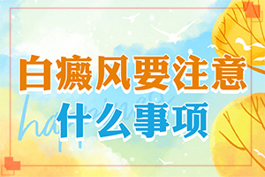哪家治疗白癜风效果好[治疗有什么关键的地方]儿童白殿疯能治愈吗