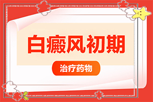 「患者」白癜风终于了？白殿疯早期怎么治疗