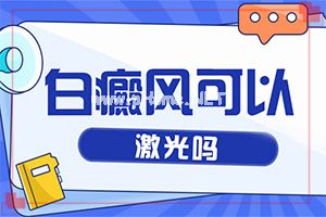 白癜风的中医治疗方法[怎么医治好呢]白殿风可以治好吗