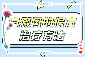 「白颠疯会不会有生命危险白颠疯能吗」治疗白癜风需要做哪些？对白癜风的治疗有帮助吗