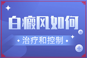 「专业看诊」由高愿反映引起的白点风怎么治？有什么偏方。？白斑妈妈生的宝宝胳膊上有一点白斑怎么办