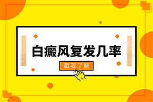  白殿风到底能不能治好