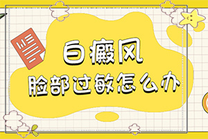 孩子的脸上有点白斑是怎么回事,几大病因是什么(什么因素能导致)