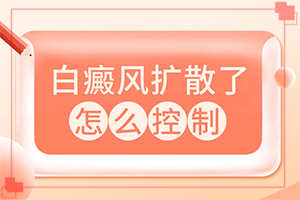 初期白癫能治好吗,发病后会出现哪些表现(有什么症状呢)