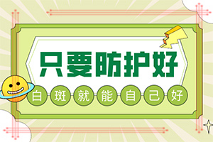 「白斑复发出现新的白斑块怎么办啊」白斑病总是治不好呢？诊疗注意什么