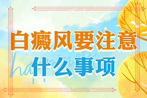 治白斑有什么偏方可以使用 5个偏方可以试试？我女儿12岁咪咪上有白斑怎么办-治疗有什么区别