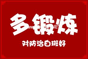 308照射白癜风易复发吗-白癜风需要做免疫力检查吗