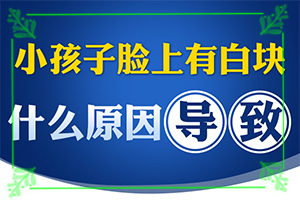 腰上长白斑图片？皮肤上白块图片-身体上有一小部分