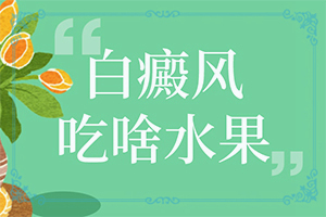 「长白斑能吗」诊疗白斑这些是关键？如何较快治疗白斑
