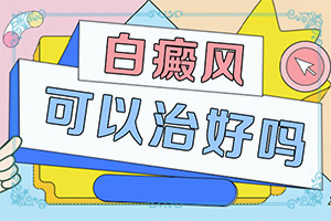 「专家咨询看诊」皮肤上有白圆圈的小白斑有凸起「皮肤科关注」只有脸上有一个黄豆大小的白斑患白癜风的几率有多大