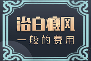 白斑会天热就明显，天冷就看不见吗？背上长白斑不痛不痒是什么病的症状-都会有哪些症状