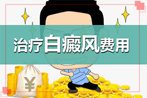 怎么治疗白殿疯