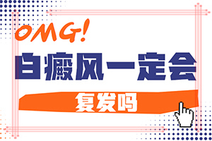 白斑初期的症状图(不同时期的症状有哪些呢)身上出现小白斑是什么