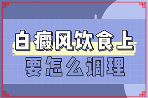脖子上有白斑图片？白殿风初期症状-患者的皮肤症状是什么