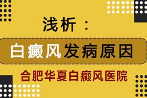 白癜风这种皮肤病究是怎么造成的