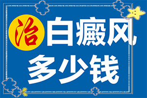 白癜风病理检查方法[分析什么原因导致]皮肤有白块是什么原因