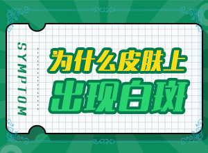 治白斑方法？治疗该怎么做
