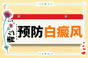 轻度白斑图片大？都会有哪些症状