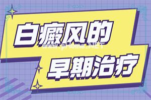 新进展-白点癫风的症状-小孩白癞风可以治疗好吗?