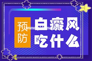 同病异治-白点癫风能治好吗-治疗白斑怎么做
