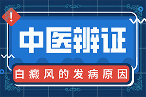 身上有白斑的地方有小红疙瘩，怎么回事儿？病因有哪些呢
